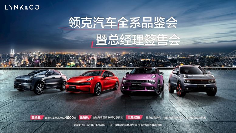 编号：93460209170437139587【酷图网】源文件下载-领克汽车签售会KV