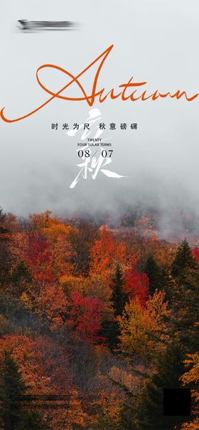立秋气节