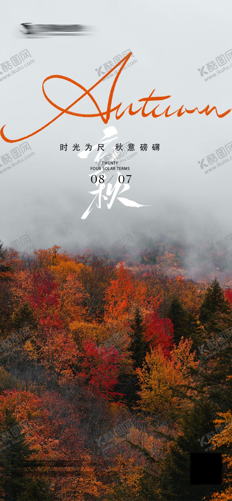 编号：99557207071157588126【酷图网】源文件下载-立秋秋天气节气海报