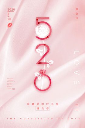 简洁创意520表白日海报