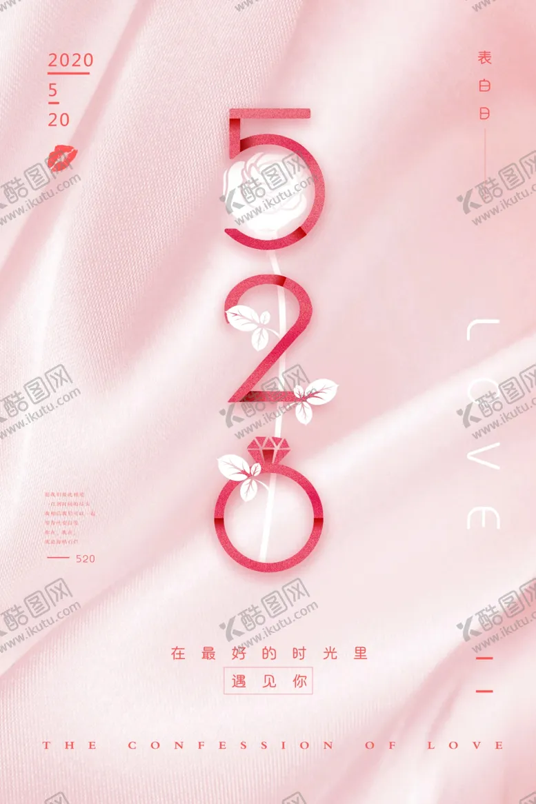 编号：15678407020839452049【酷图网】源文件下载-简洁创意520表白日海报