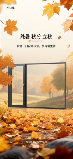 秋分门窗海报