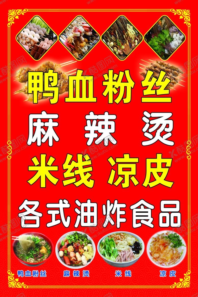 编号：25912205130844366513【酷图网】源文件下载-鸭血粉丝油炸食品