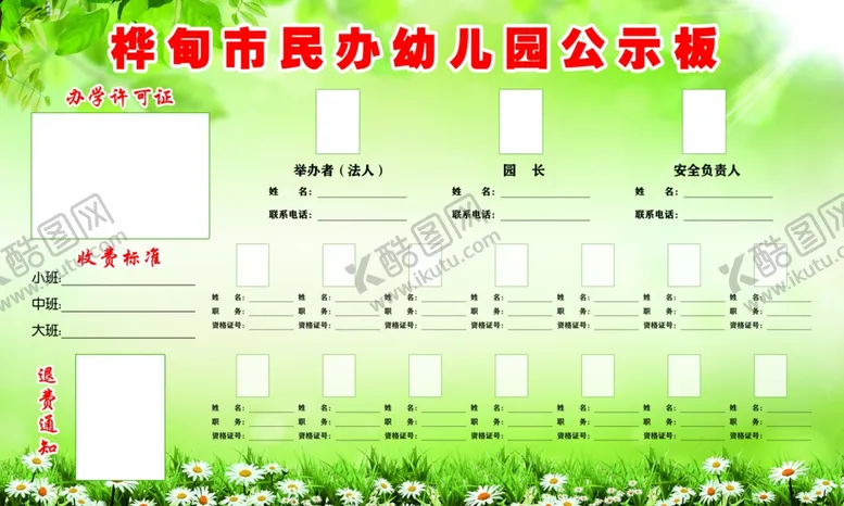 编号：73128102261216594607【酷图网】源文件下载-民办幼儿园公示板