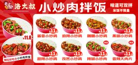 小炒肉拌饭小炒鸡拌饭展板
