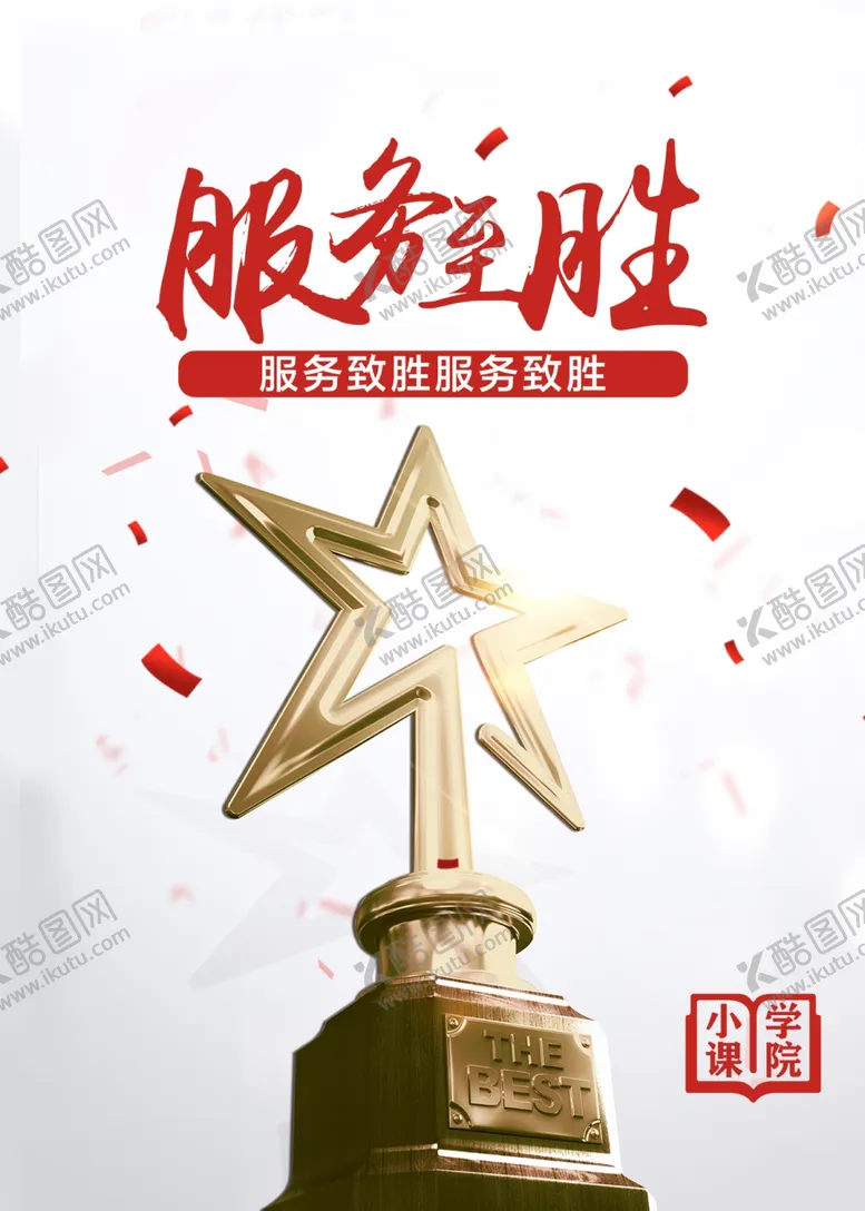 编号：25244703120636123818【酷图网】源文件下载-服务制胜