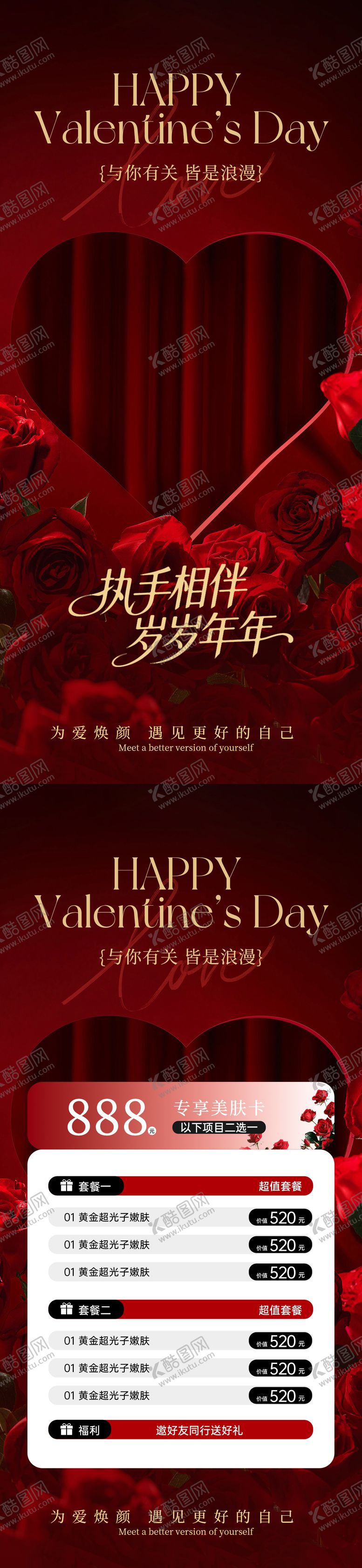 编号：55000502021731442052【酷图网】源文件下载-美业情人节活动卡项海报