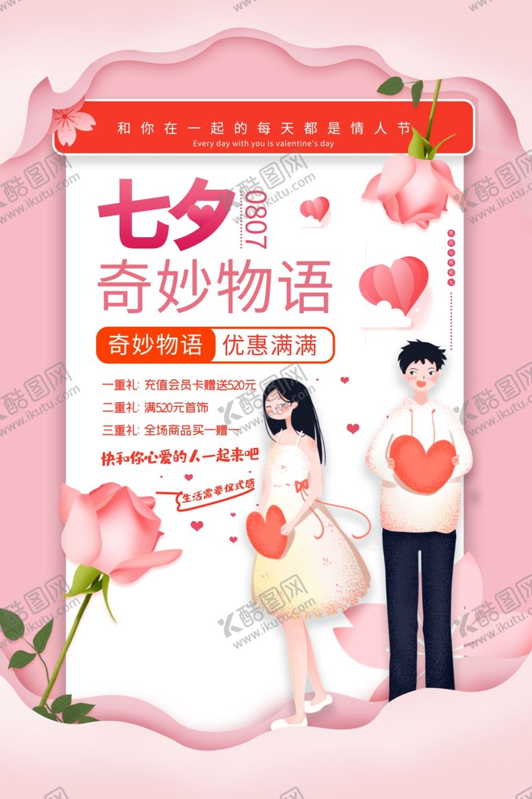 编号：61689212081012062684【酷图网】源文件下载-七夕海报           