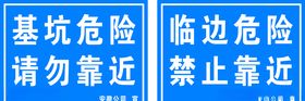 基坑危险临边危险请勿靠近