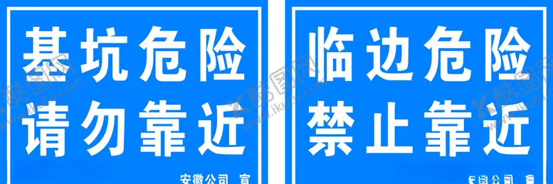 编号：94628907021533362898【酷图网】源文件下载-基坑危险临边危险请勿靠近