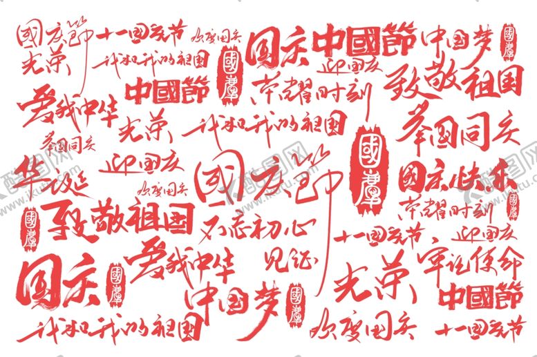编号：95805702222036042958【酷图网】源文件下载-国庆艺术字