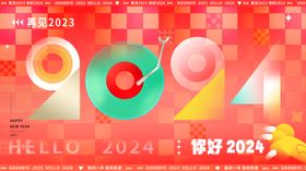 2024新年年会暨表彰晚宴活动主视觉