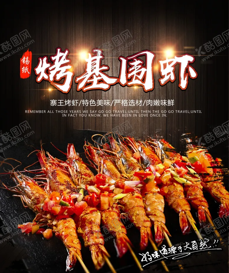 编号：54727204190307205869【酷图网】源文件下载-烤基围虾海报