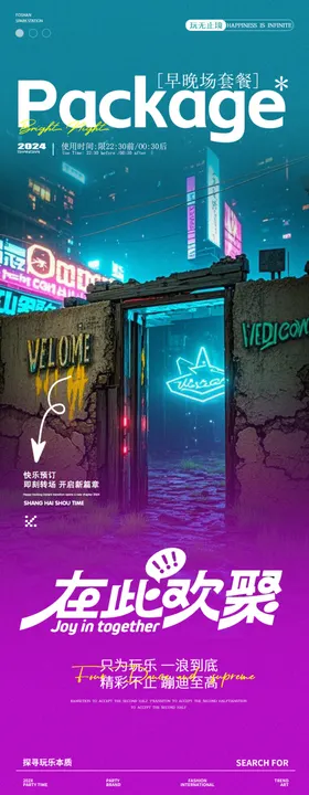 酒吧邀约海报早场预订转场日常宣传订台