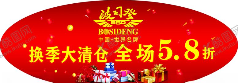 编号：97468107062051552264【酷图网】源文件下载-波司登换季大清仓