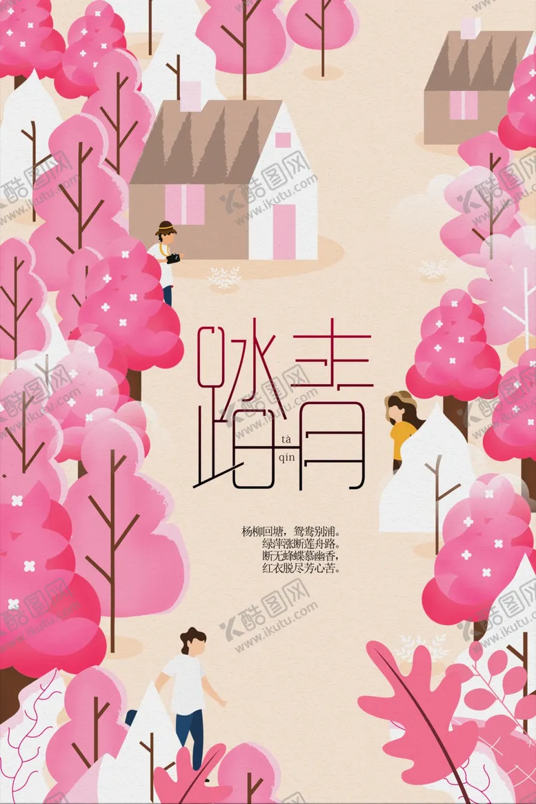 编号：69707402260310374753【酷图网】源文件下载-春季踏青旅游