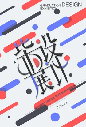 毕业展海报艺术节活动艺术艺术宣传单
