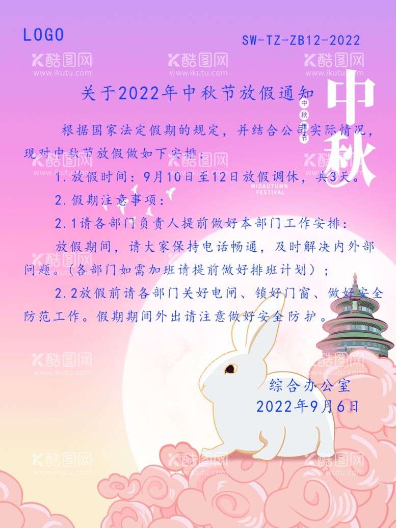 编号：36053612140125422792【酷图网】源文件下载-中秋节海报放假通知