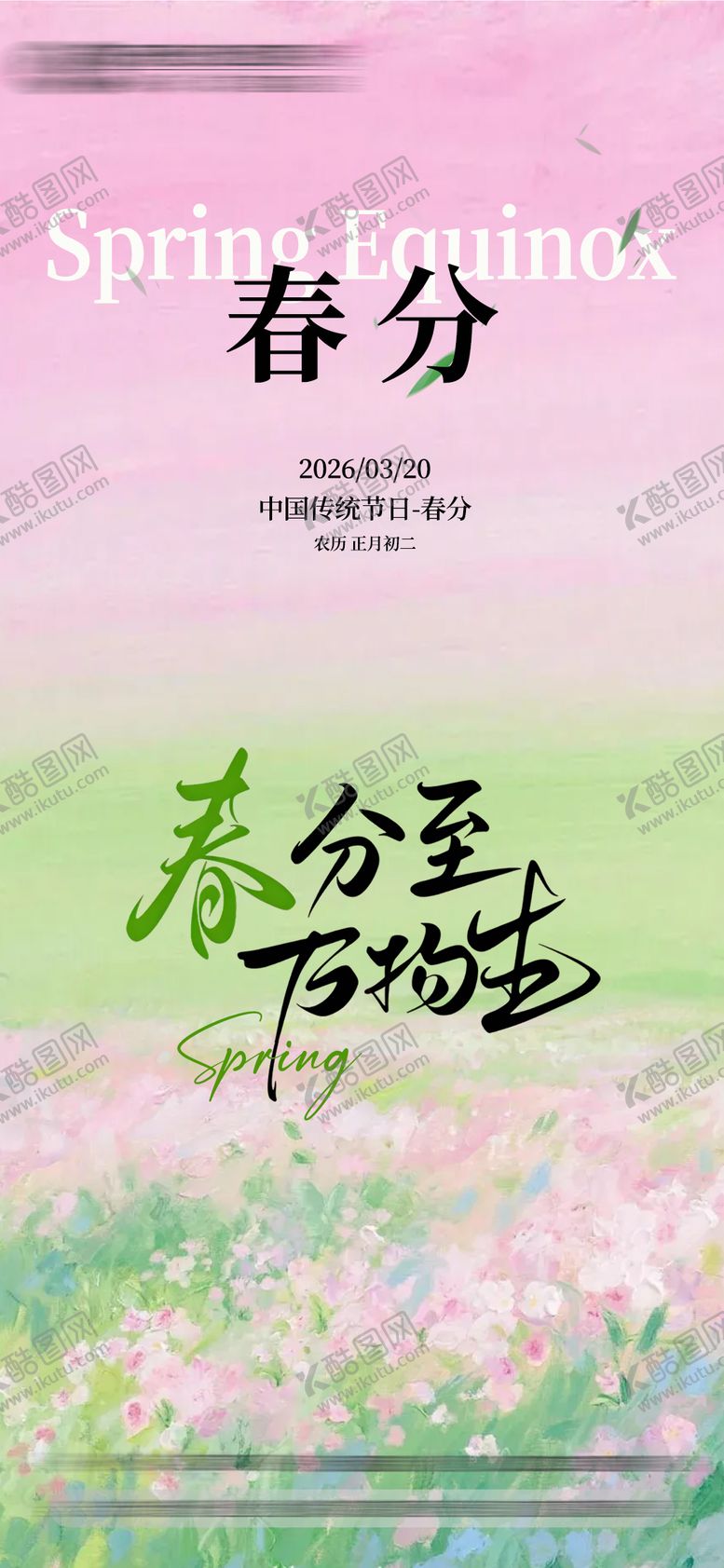 编号：97954803140205303885【酷图网】源文件下载-春分