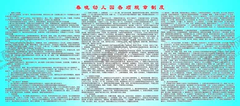编号：42069407060201479133【酷图网】源文件下载-春晓幼儿园各项规章制度