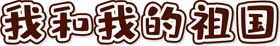 足够
