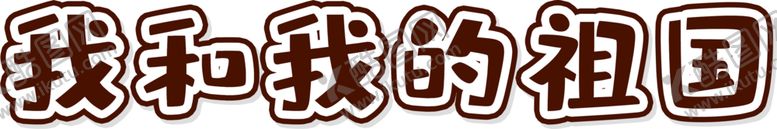编号：86995904290003553601【酷图网】源文件下载-足够