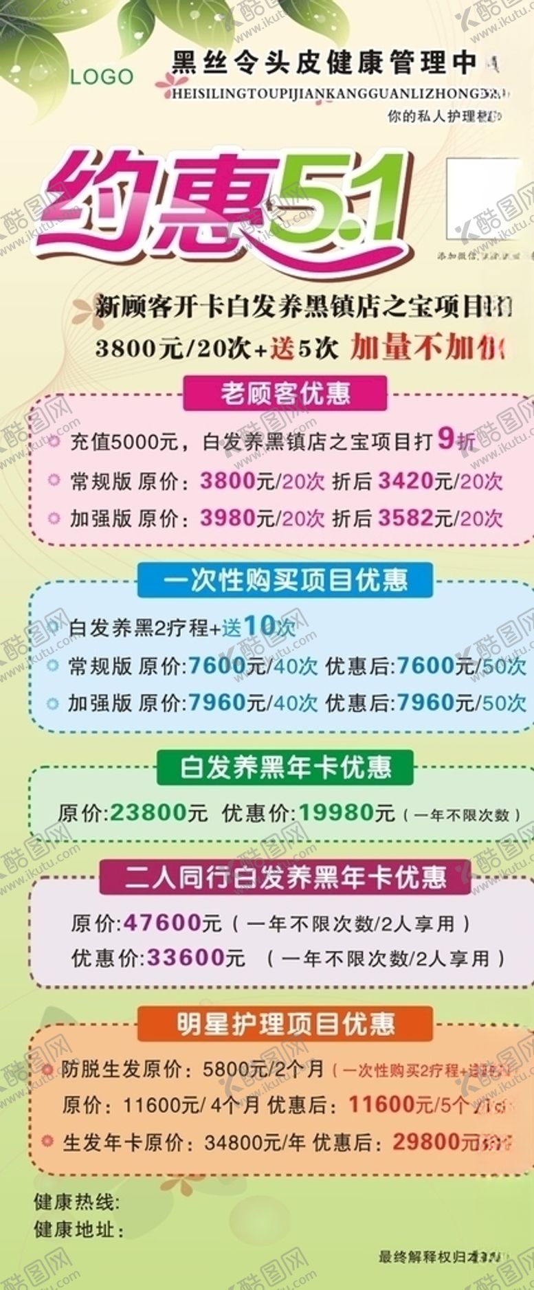 编号：84019607031225284831【酷图网】源文件下载-宣传头皮健康管理优惠