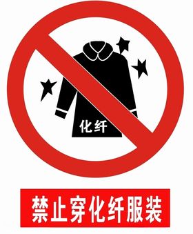 禁止穿化纤服装