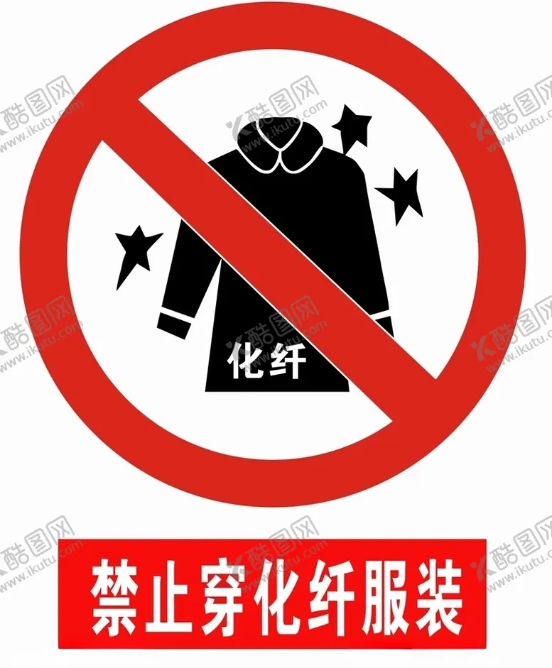 编号：62193005071157456425【酷图网】源文件下载-禁止穿化纤服装