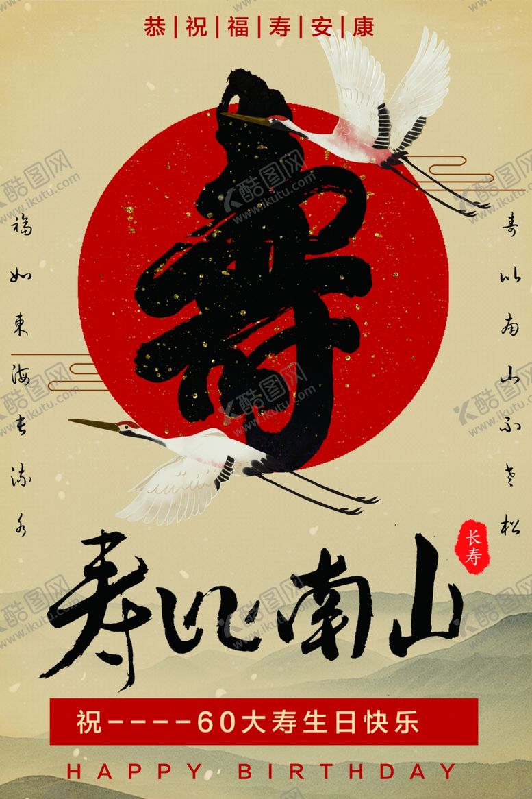 编号：86318809291816442120【酷图网】源文件下载-贺寿国潮海报