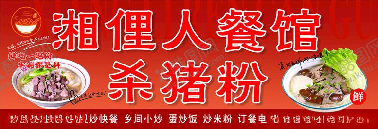 编号：11383204051138554858【酷图网】源文件下载-湘俚人餐馆特色杀猪粉