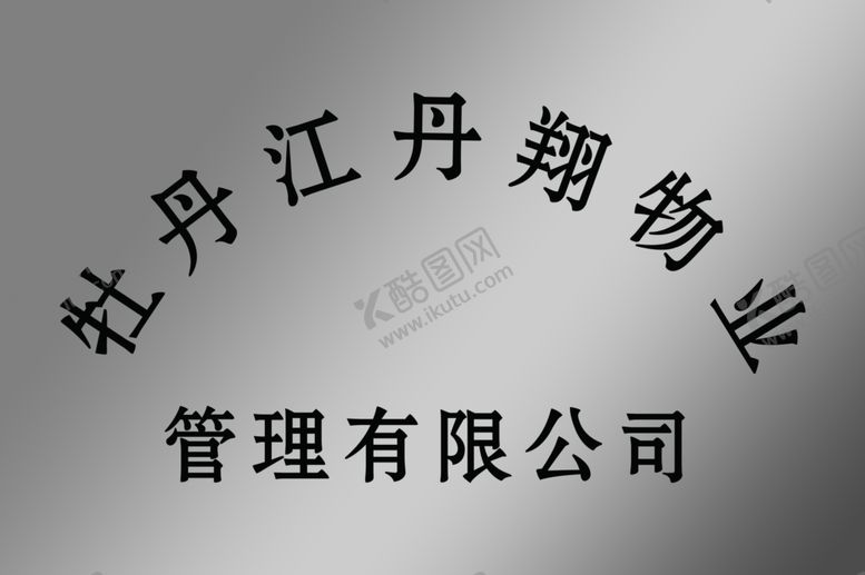 编号：93384310130712222946【酷图网】源文件下载-白钢牌