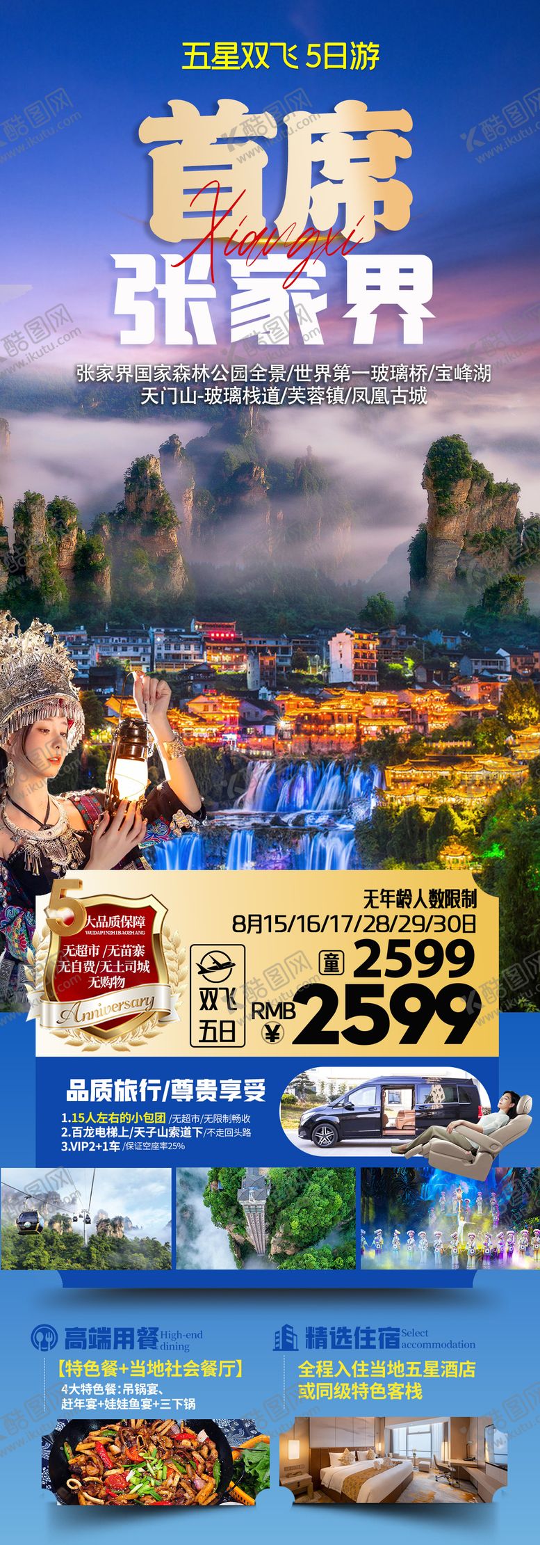 编号：79070712030223454376【酷图网】源文件下载-首席张家界长图海报