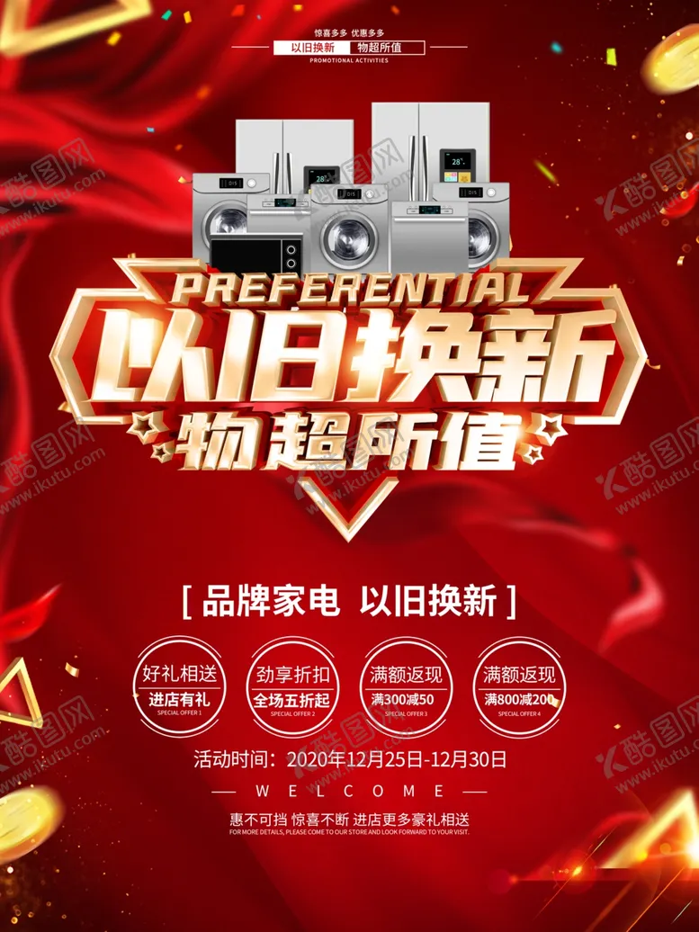 编号：28505303280153418905【酷图网】源文件下载-电器以旧换新