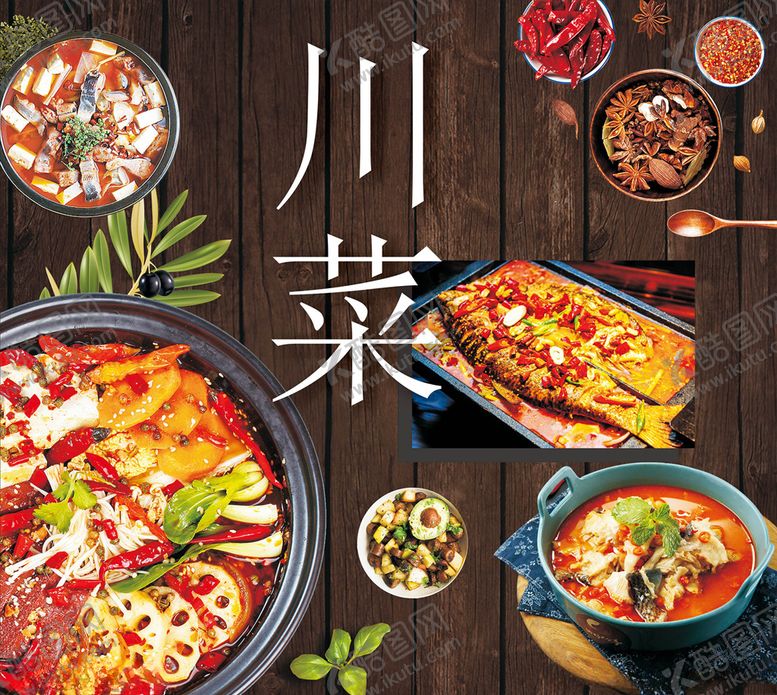 编号：46269709211125447066【酷图网】源文件下载-川菜烤鱼