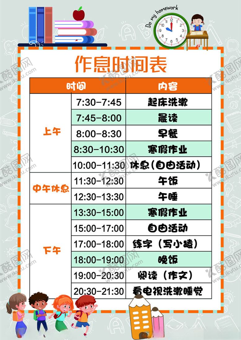编号：15234302261846082157【酷图网】源文件下载-作息时间表