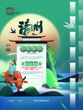 清明