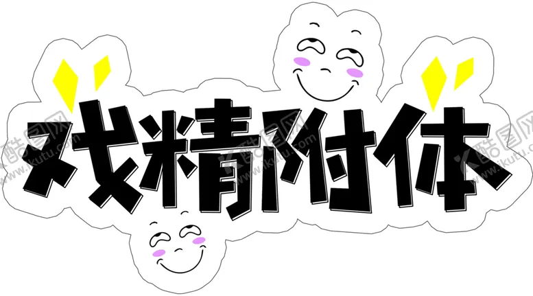 编号：55913903310819179367【酷图网】源文件下载-戏精附体异形牌拍照牌