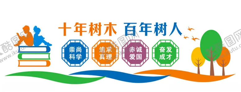 编号：18206207051802543090【酷图网】源文件下载-学校形象墙-十年树木百年树人
