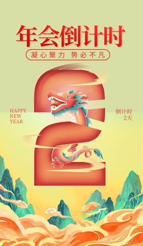 2023年倒计时2天 