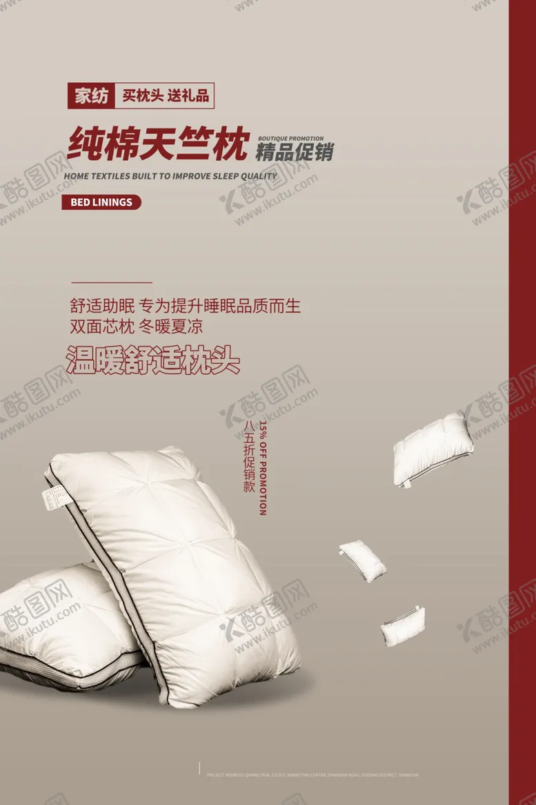 编号：57291704171813483585【酷图网】源文件下载-床上用品家具简约海报图片