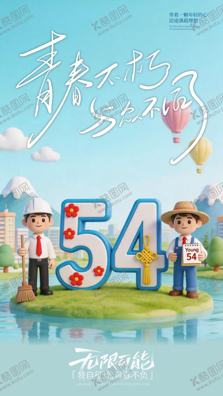 编号：33052805020213561752【酷图网】源文件下载-五四青年节海报