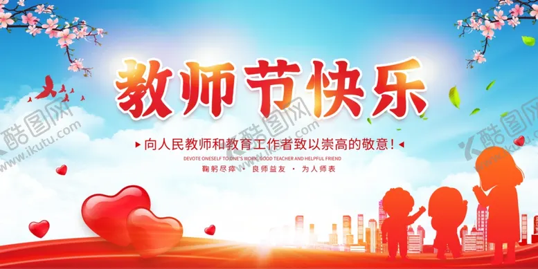编号：85909502210415144607【酷图网】源文件下载-教师节快乐教师节宣传展板设计