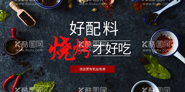 编号：59478610041705077895【酷图网】源文件下载-好配料烧烤才好吃美食海报素材