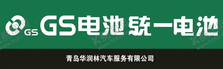 编号：88027310270756153045【酷图网】源文件下载-统一电池