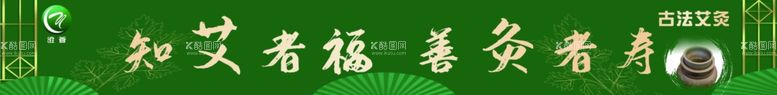 编号：89741811250410177499【酷图网】源文件下载-艾灸知艾者福