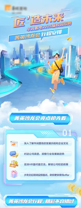 华润置地招聘长图