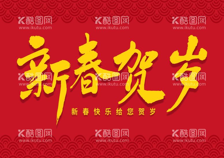 编号：85866611300149011297【酷图网】源文件下载-新年贺岁红色背景