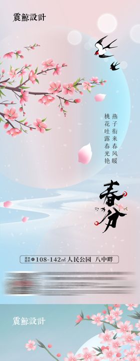 地产春分节气春 古风海报