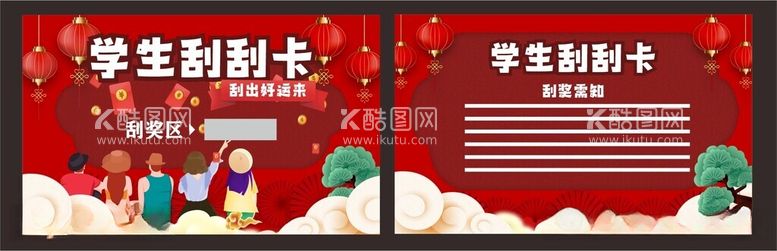 编号：19111412210511224653【酷图网】源文件下载-学生刮刮卡